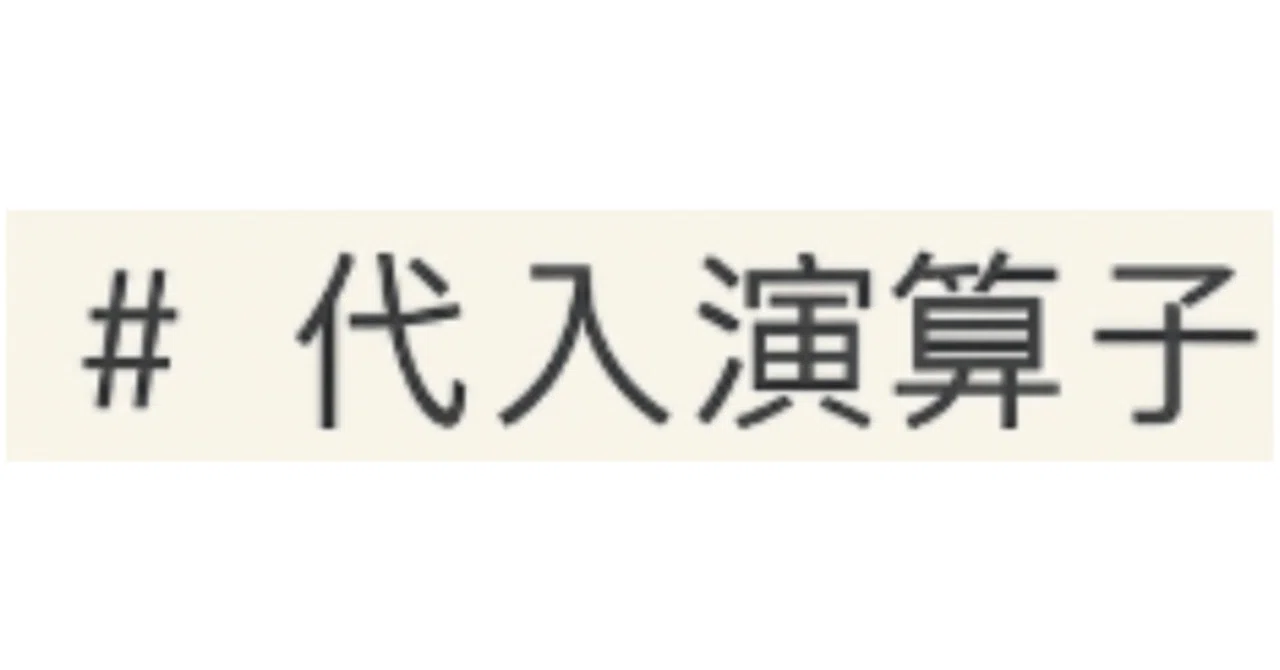 【Python 自分用簡易マニュアル】代入演算子|Wasabiawabi