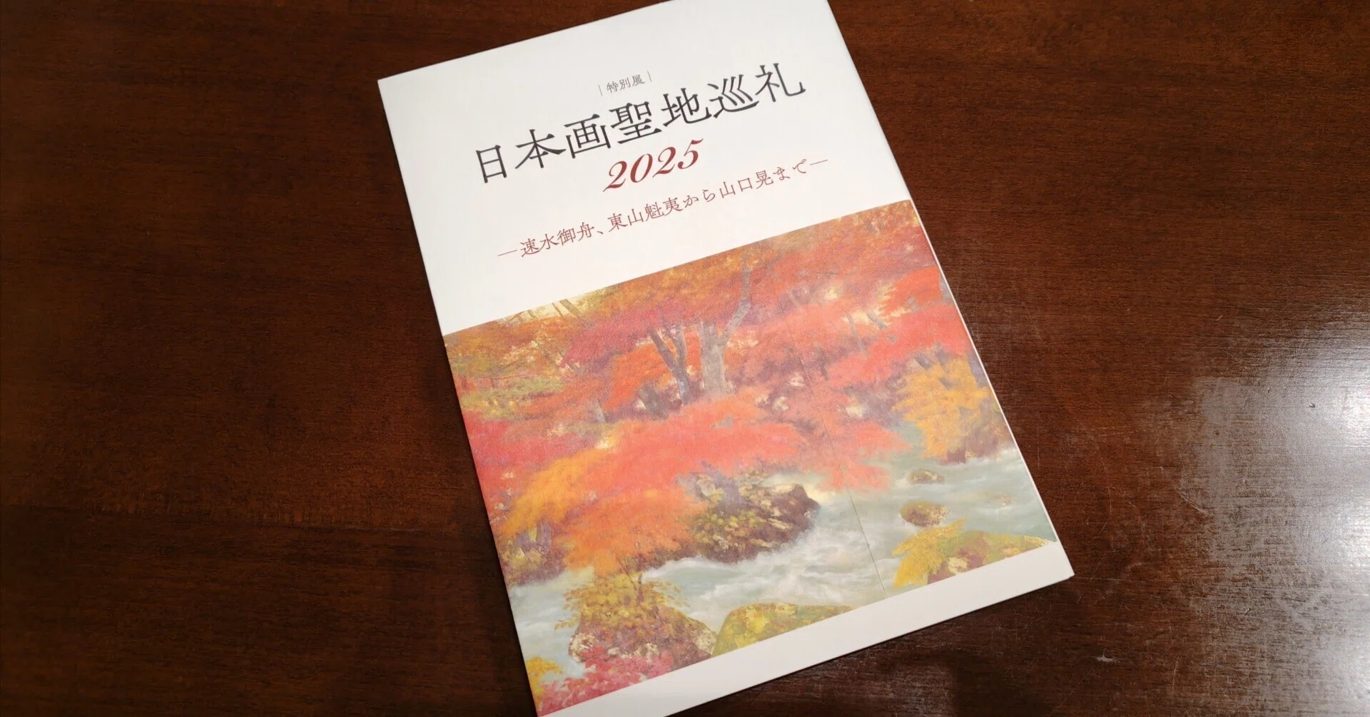 山種美術館「日本画聖地巡礼2025」で懐かしい風景に出会った話