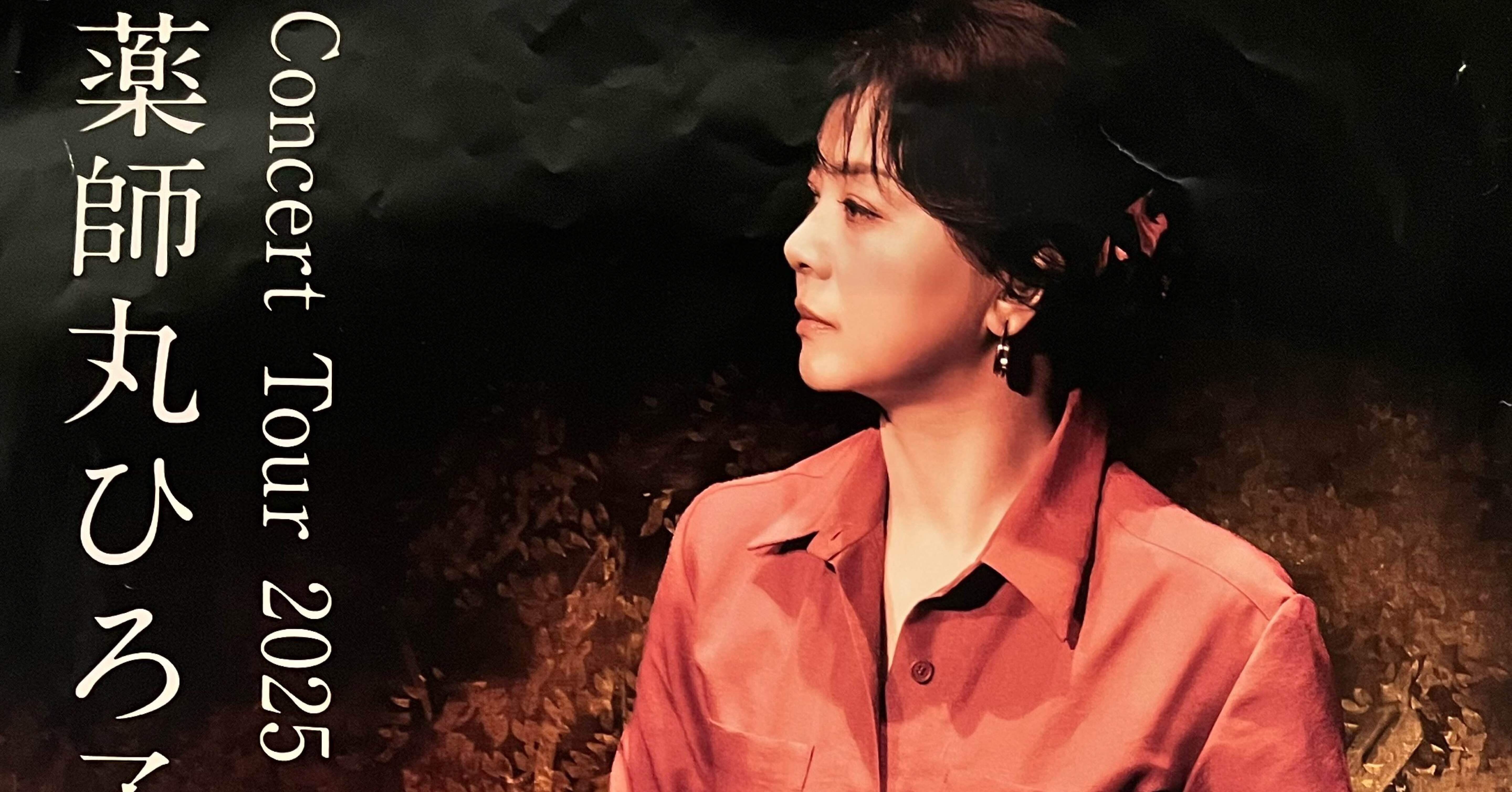 🎶薬師丸ひろ子コンサートに行ってきた🎵｜マトカ（Matka）