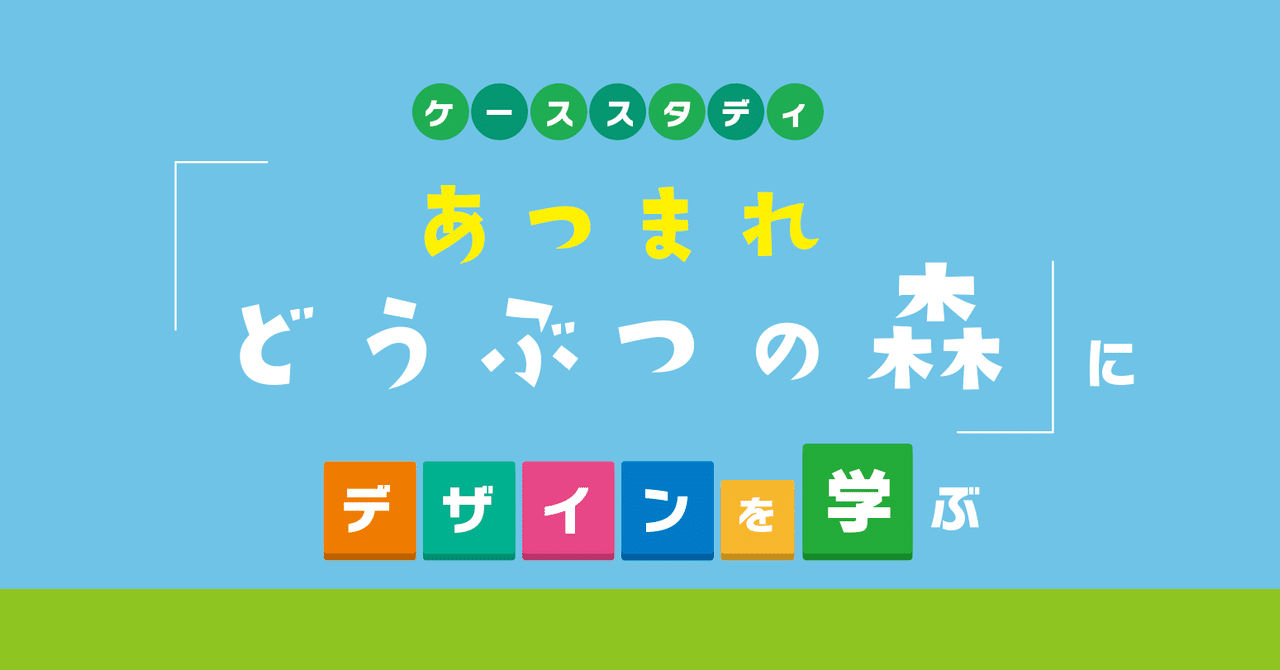 ケーススタディ：どうぶつの森にデザインを学ぶ｜安村シン