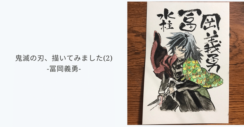 鬼滅の刃 描いてみました 2 冨岡義勇 みきと Note