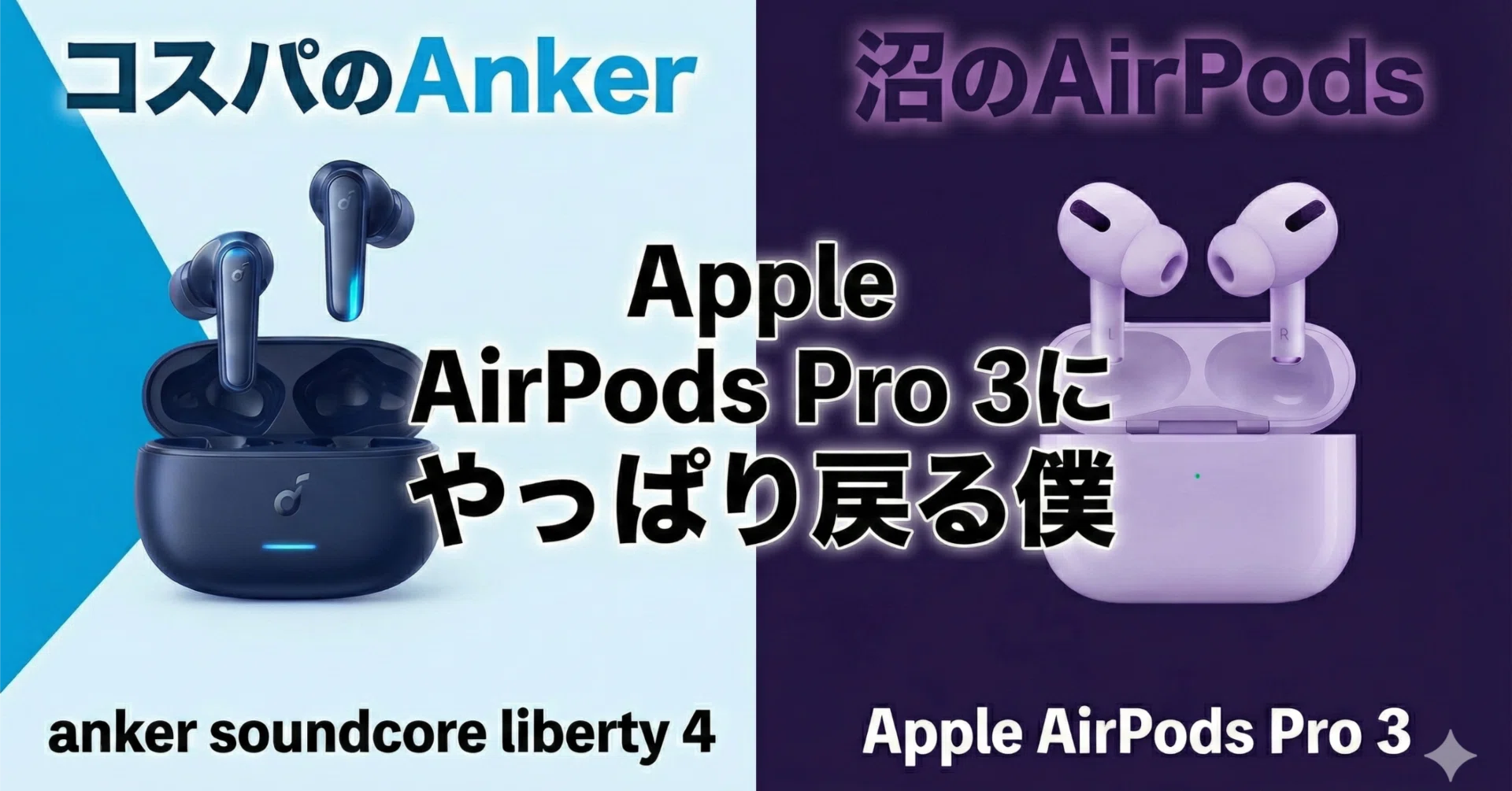 コスパのAnkerか、沼のAirPodsか。AirPods Pro 3に戻ってしまった僕の