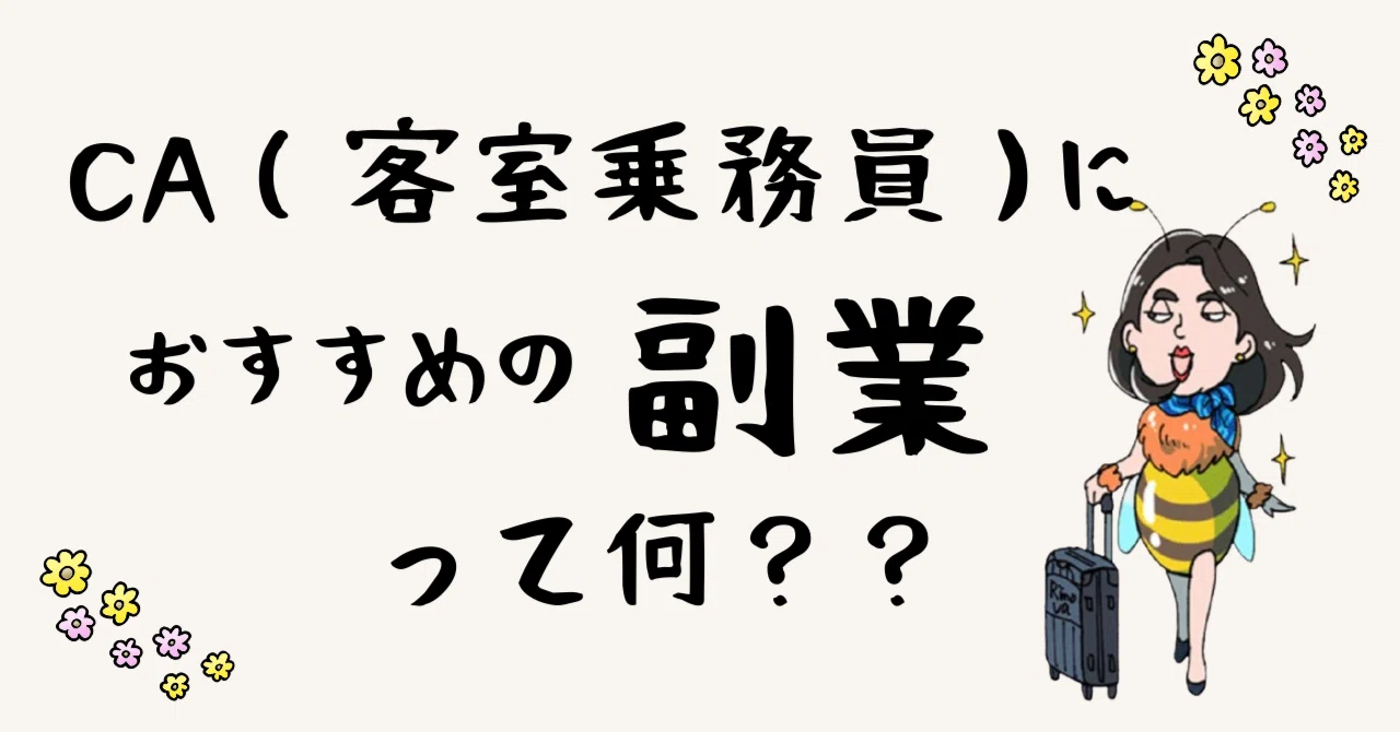 ca 副業