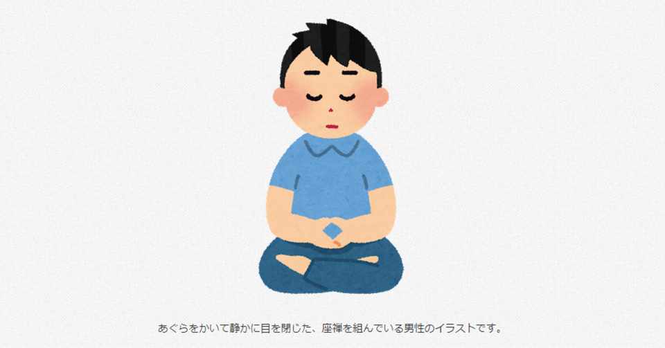 座禅を組む人 柳瀬順 Note