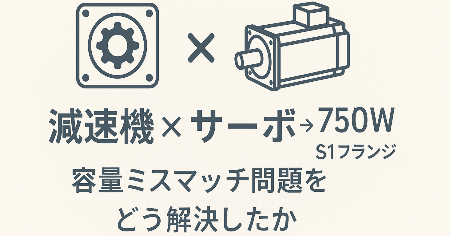 ✍️ 【減速機選定の落とし穴】400Wでは足りない。でも600Wには合わ