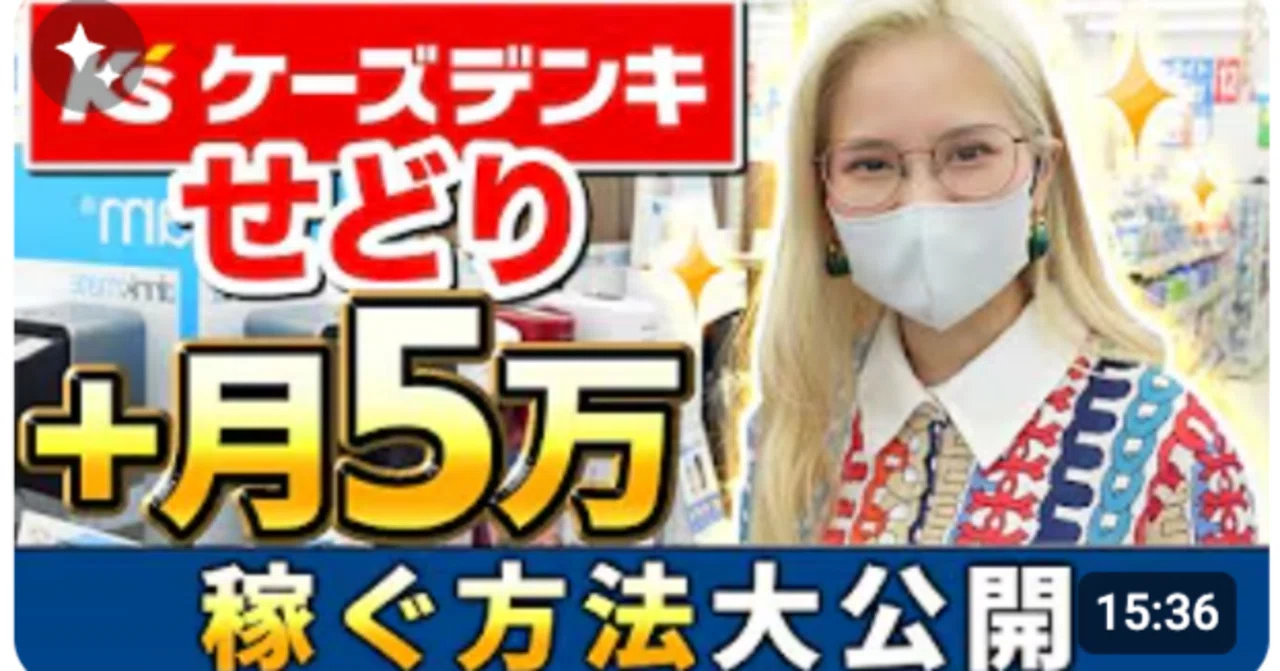 保存版】初心者でもできる!ケーズデンキせどり完全攻略ガイド|見る 保存版】初心者でもできる!ケーズデンキせどり完全攻略ガイド|見る