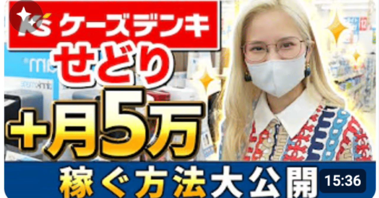保存版】初心者でもできる！ケーズデンキせどり完全攻略ガイド｜見る