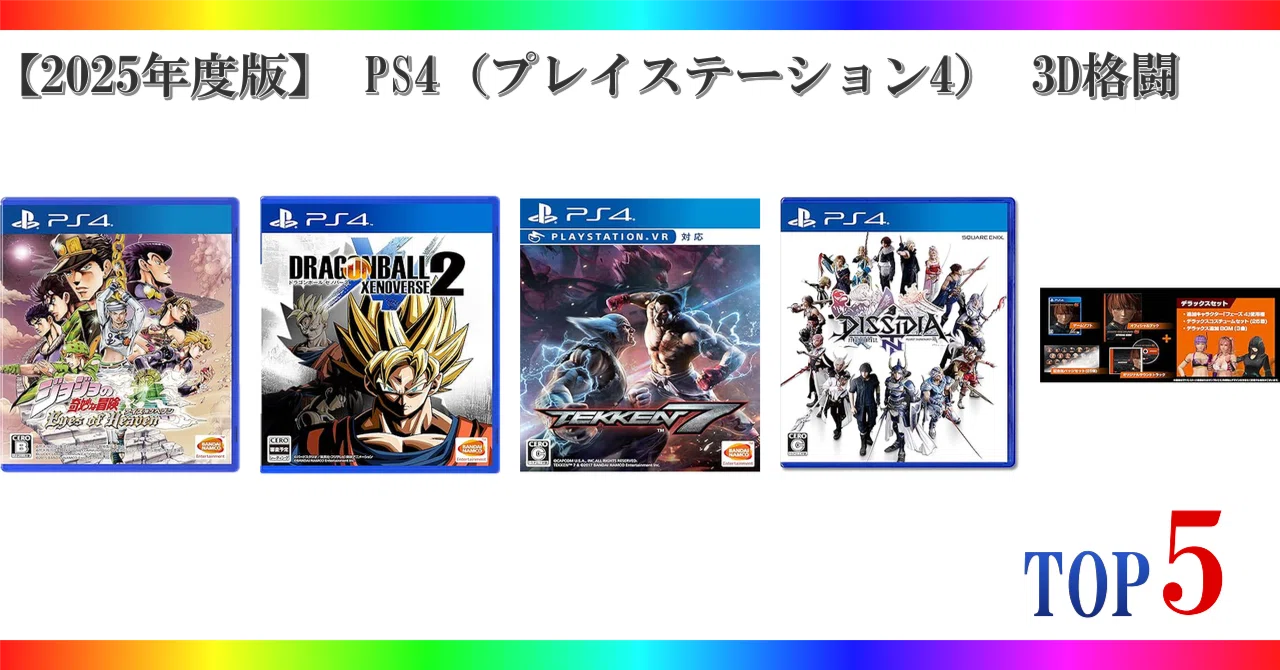 2025年度版】 PS4（プレイステーション4） 3D格闘 ゲームランキング 