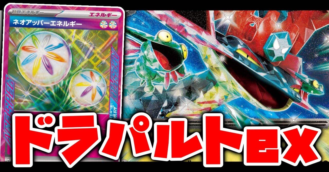 ドラパルト　タケルライコ　レジェンドエネルギー　まとめ売り　20枚 自主大会使用】ドラパルトex メモ【うのはな杯/2025.0906】｜あねもね！