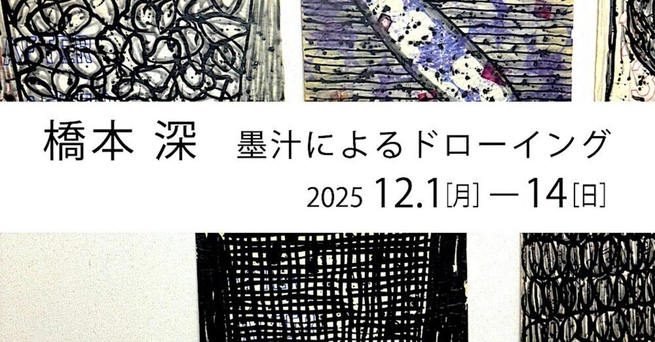 橋本 深 墨汁によるドローイング／開催中｜つぎのカーブ