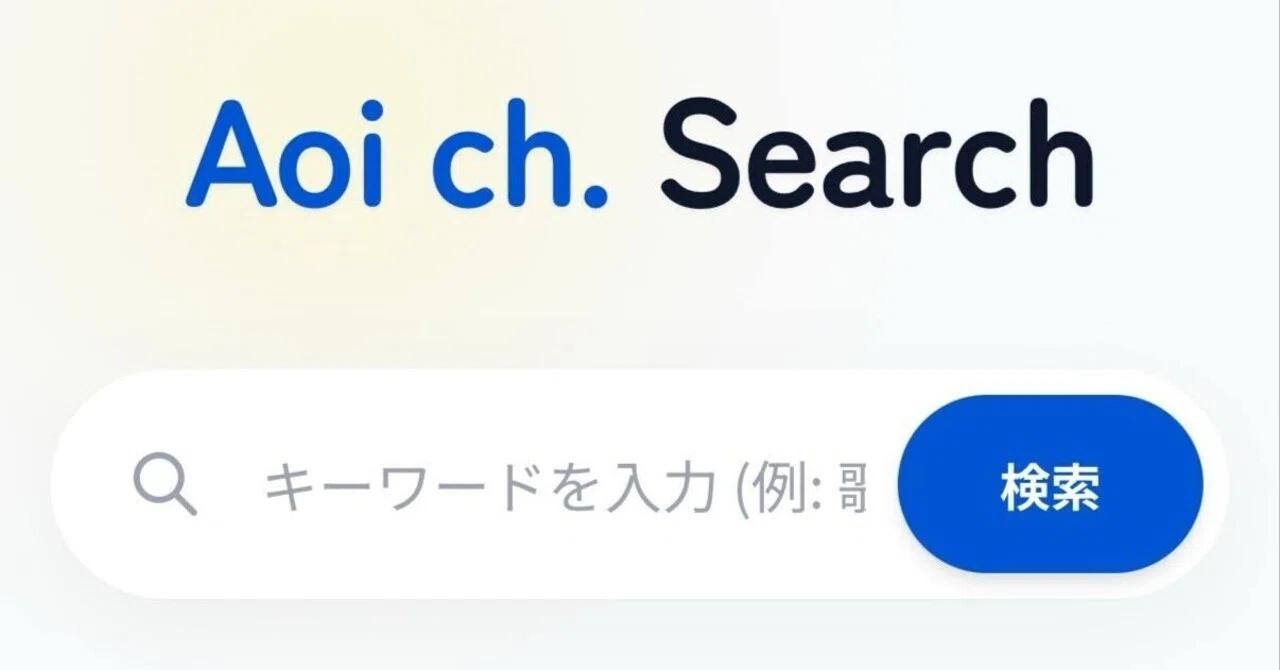 Aoi ch.の動画をあいまい検索できるサイトを作りました！｜zii