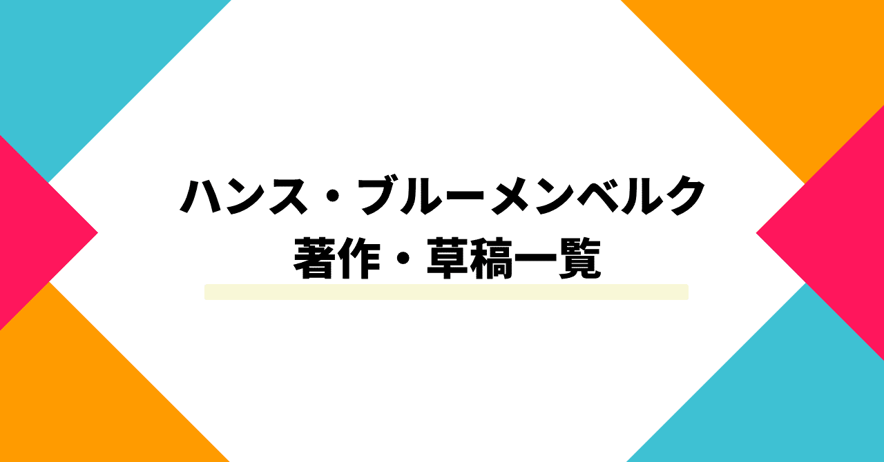 【中古】近代の正統性 3&lt;叢書・ウニベルシタス 608&gt;／ハンス・ブルーメンベルク 著／法政大学出版局 近代の正統性 (3) (叢書・ウニベルシタス (608)) | ハンス