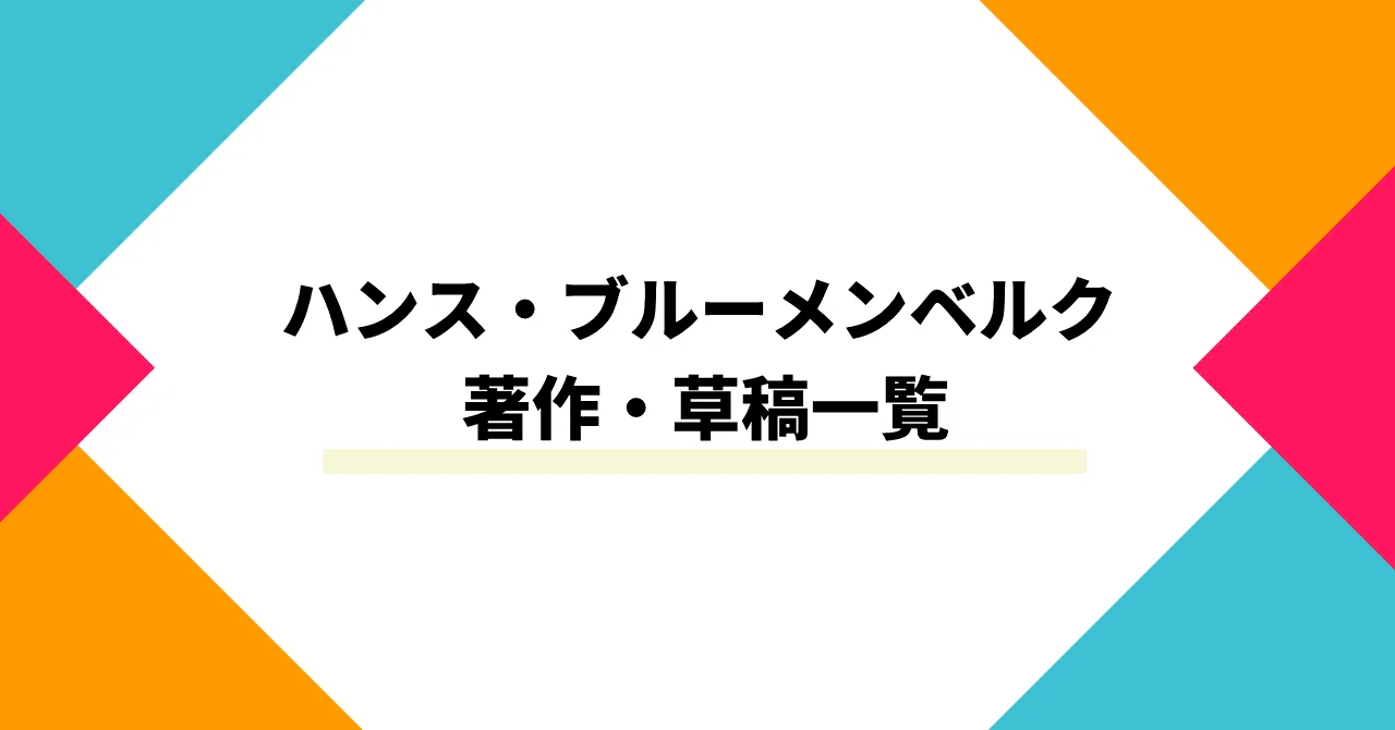 ハンス・ブルーメンベルク『近代の正統性』全３巻（法政大学出版局） ハンス・ブルーメンベルク(Hans Blumenberg)の著作｜腐ってもツチノコ