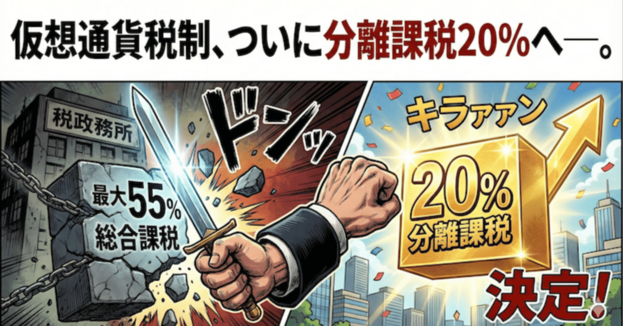 仮想通貨税制、ついに分離課税20%へ─。｜暗号資産・Web3徒然草｜栃山 直樹