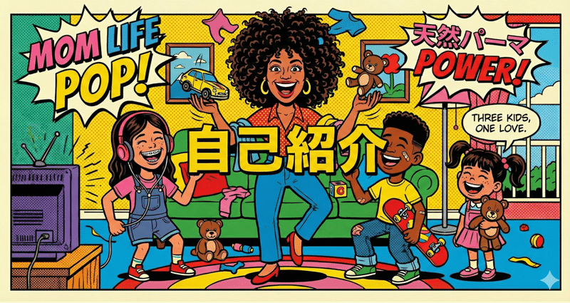 自己紹介 - 3児の母｜steam mammy｜note