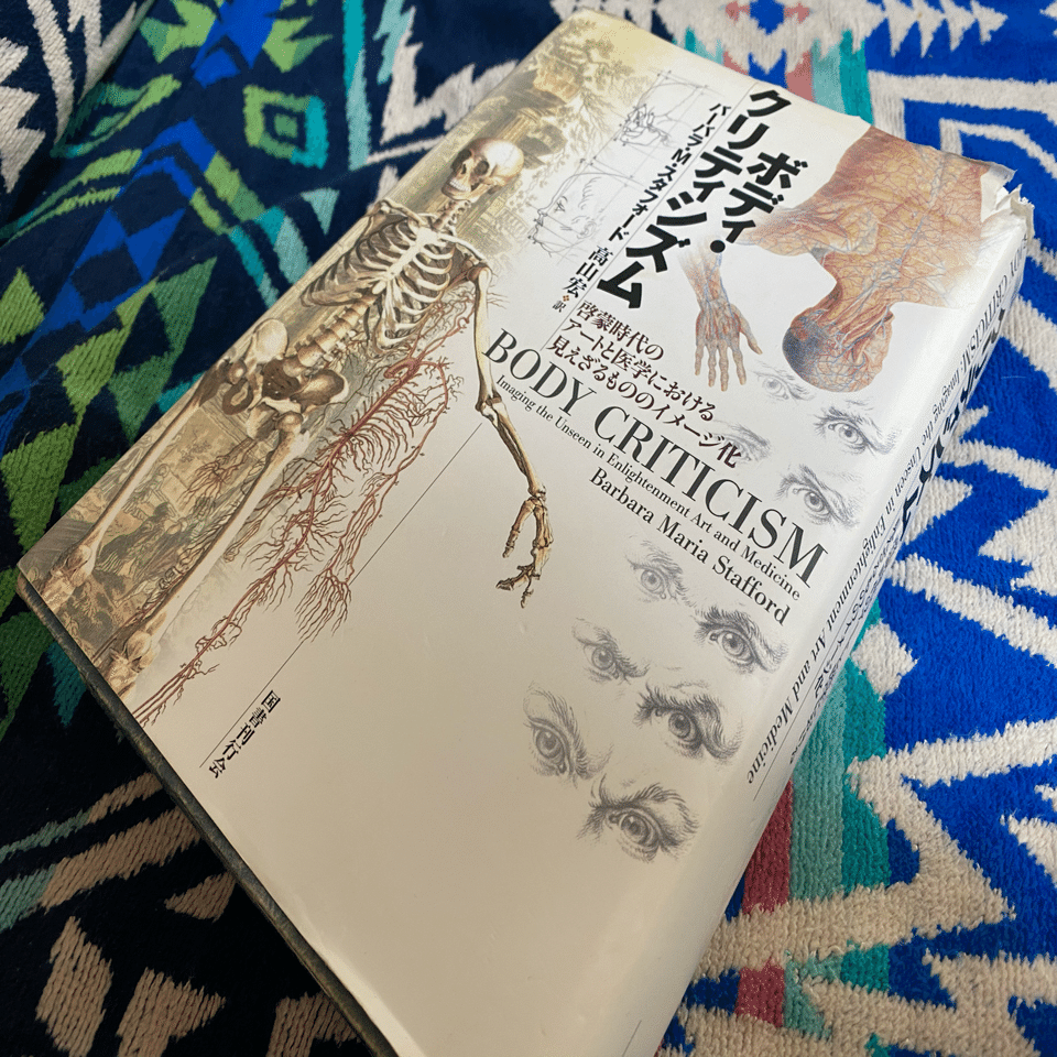 ボディ・クリティシズム／バーバラ・M・スタフォード｜棚橋弘季