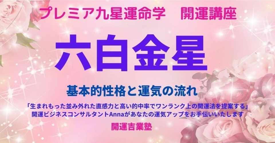 六白金星 基本的性格と運気の流れ Kaiunclub Note
