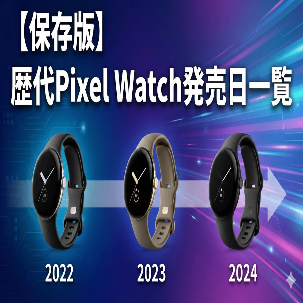 保存版】歴代Pixel Watch発売日一覧｜初代〜最新モデルまで完全