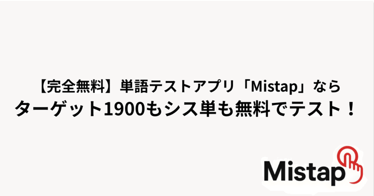 完全無料】単語テストアプリ「Mistap」ならターゲット1900もシス単も無料でテスト！｜英単語アプリMistap