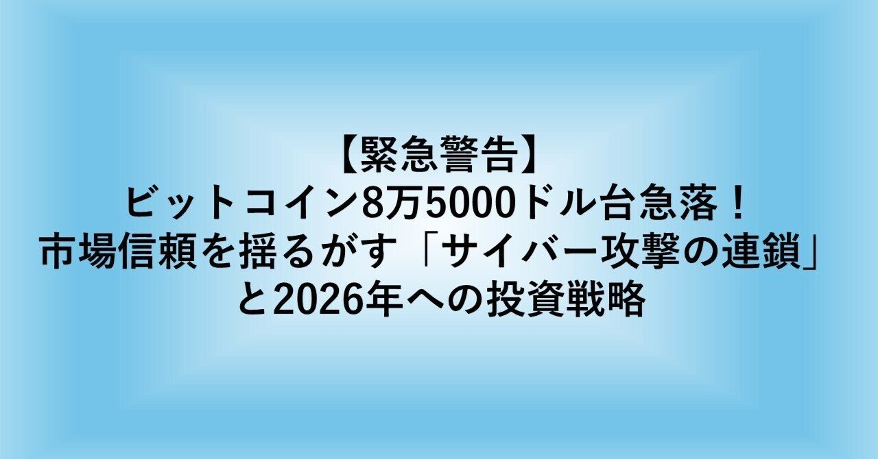 緊急警告】ビットコイン-6,000ドル級暴落の衝撃！市場信頼を揺るがす「ハッキングの連鎖」と2026年への未来投資戦略｜アーリータイム