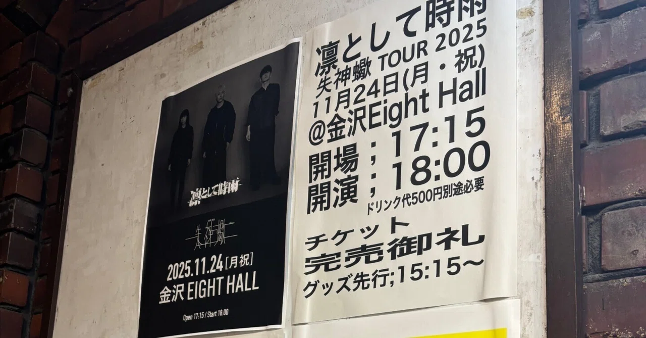 凛として時雨】失神蠍 TOUR 2025 11/24 金沢EIGHT HALL公演 レポート