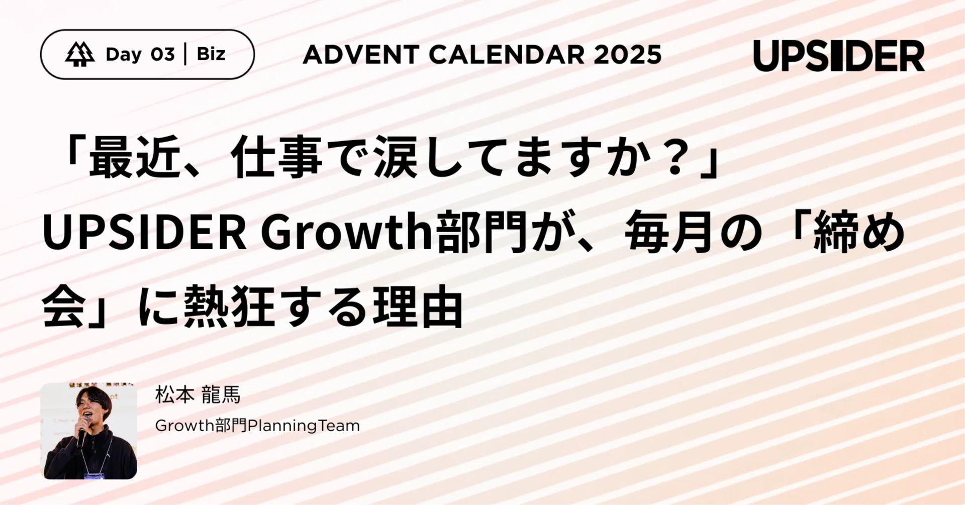 最近、仕事で涙してますか？」UPSIDER Growth部門が、毎月の「締め会 
