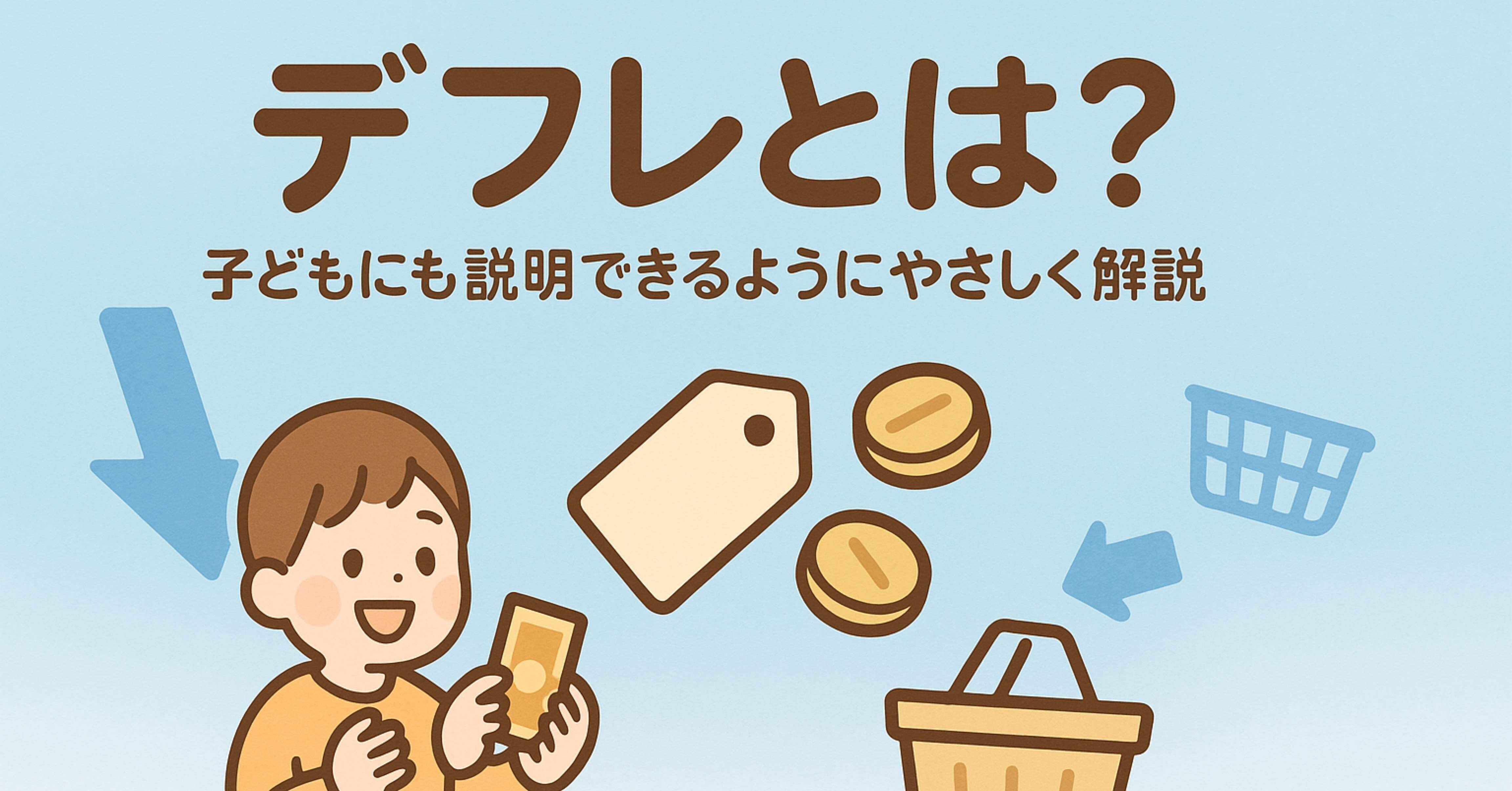 この1記事でOK〗デフレとは？意味・原因・インフレとの違い・影響まで5分でやさしく解説【子どもにも説明できる】｜りょう