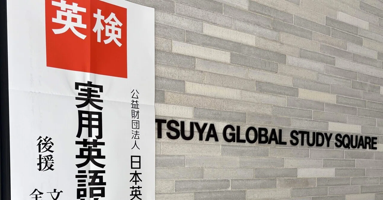 純ジャパ】19歳の平凡な大学生が英検1級に一発合格した全記録。センス 