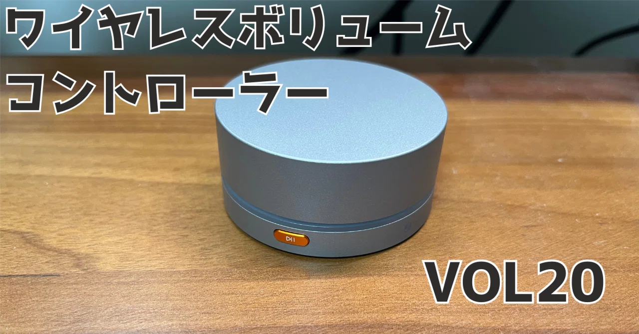 Macでも使えるワイヤレスボリュームコントローラー VOL20レビュー