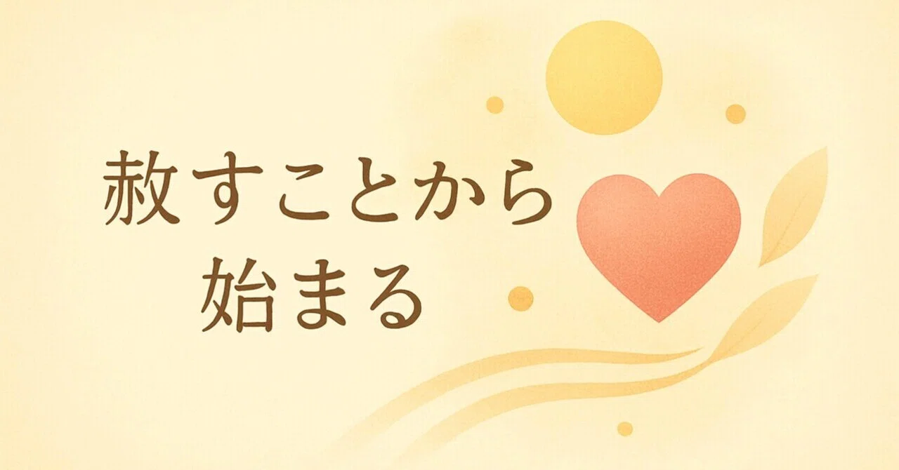 赦すことから始まる｜Shun