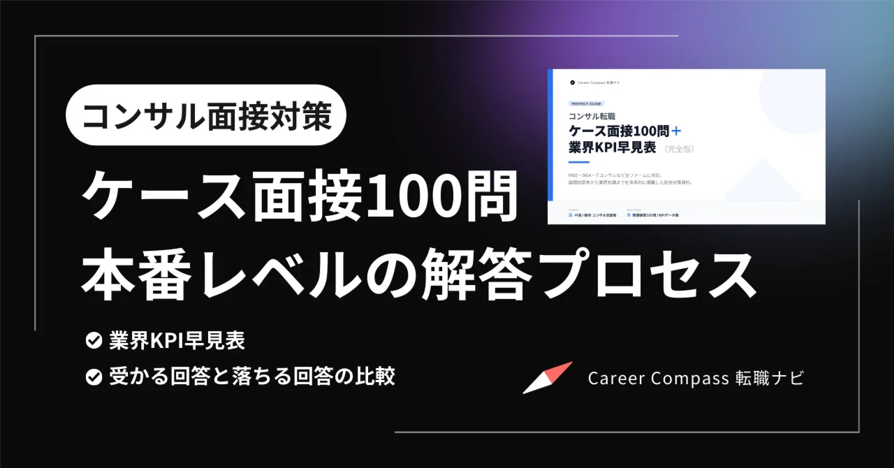 コンサル転職【ケース面接100問】業界KPI早見表275P 現役エージェント作成 コンサル転職ケース面接100問｜全ファーム対応・本番レベルの解答例