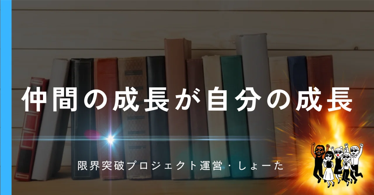 The growth of my peers is my own growth｜【公式】限界突破プロジェクト