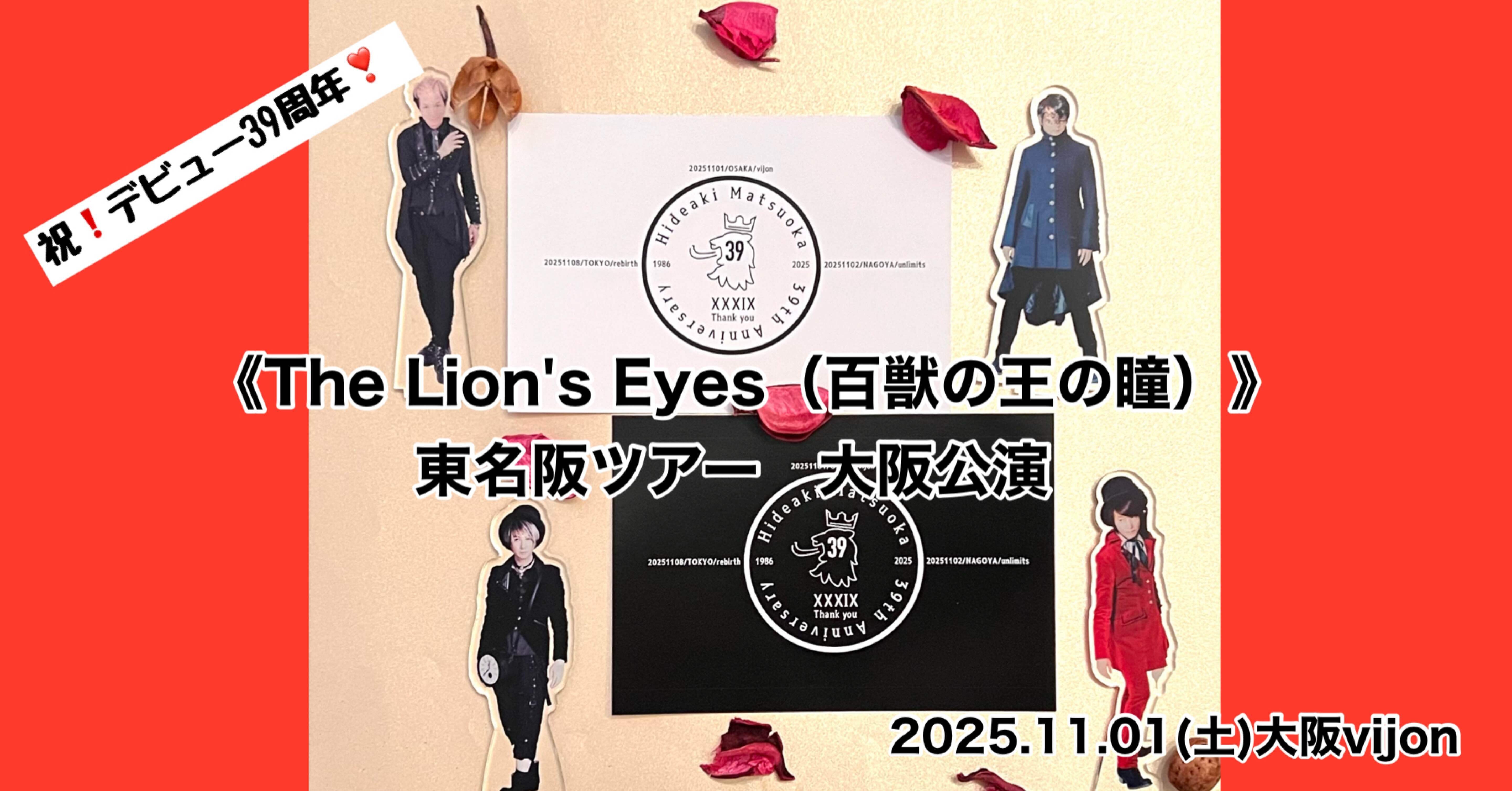 松岡英明デビュー39周年記念《The Lion's Eyes（百獣の王の瞳）》東名
