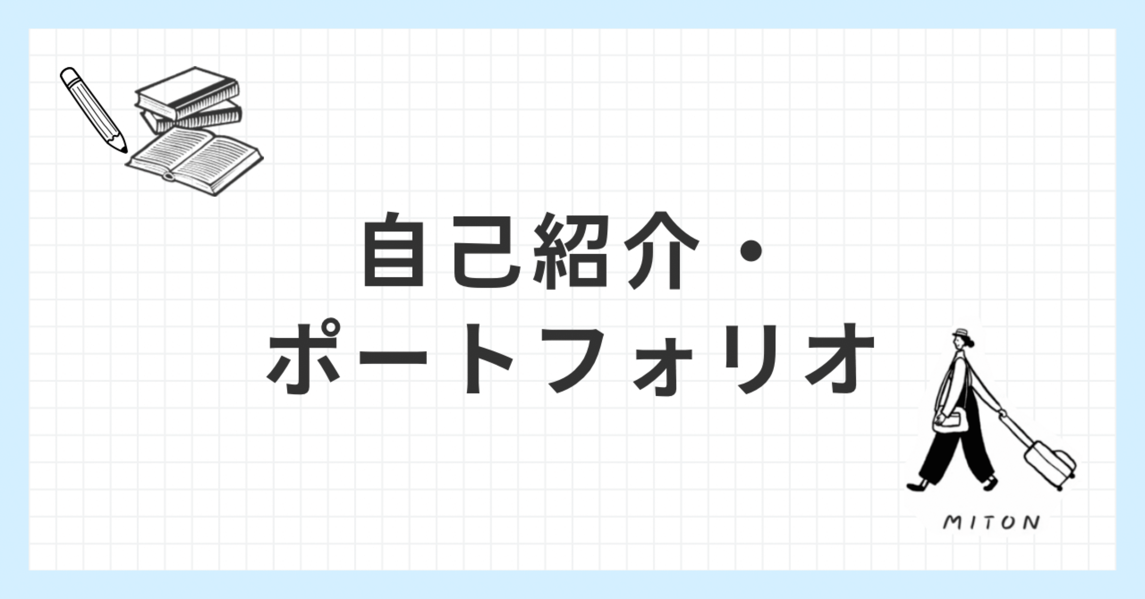 自己紹介｜ポートフォリオ｜ライター｜みとん｜みとん｜旅先紹介ライター