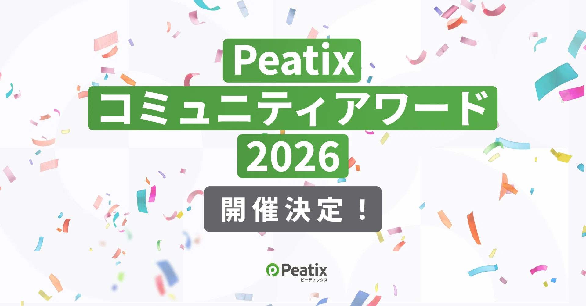 ピーティックス、「Peatix コミュニティアワード 2026」開催決定 ーー