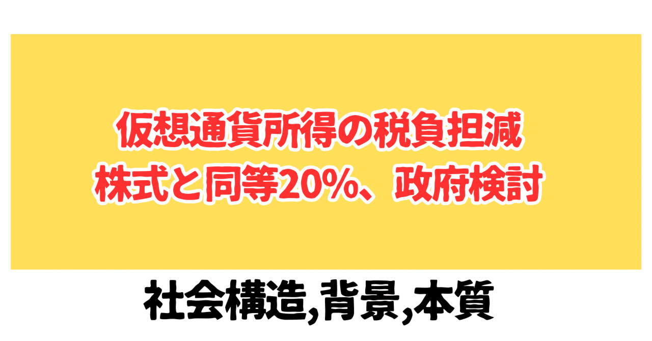 暗号資産（仮想通貨）所得の税負担減 株式と同等20％検討,メルマガ - 2025/12/02｜Kazutaka Kobayashi