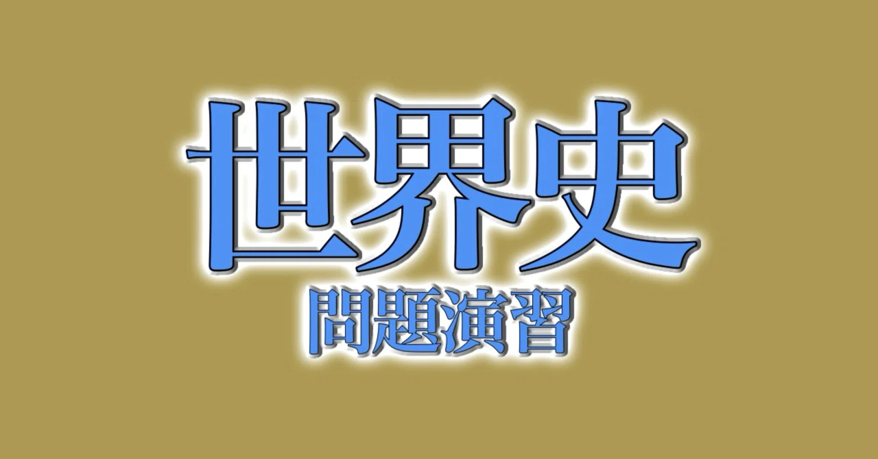 世界史】ランダム問題演習（1〜5）｜こ