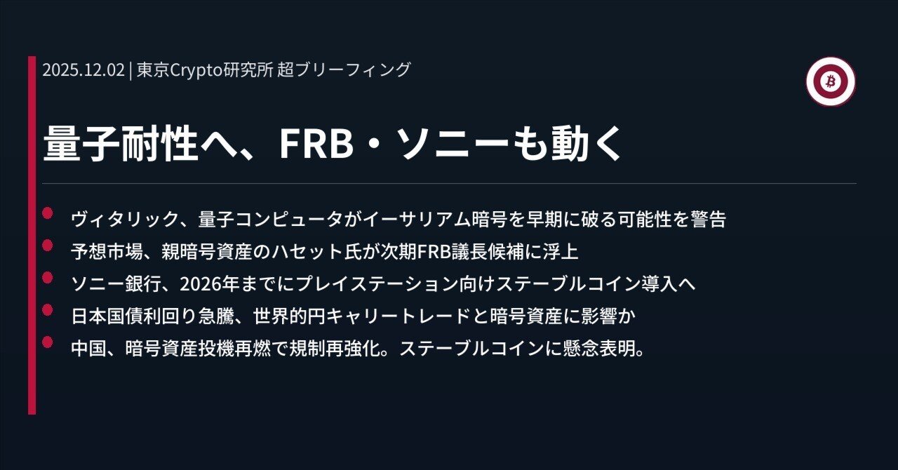 量子耐性へ、FRB・ソニーも動く｜東京Crypto研究所
