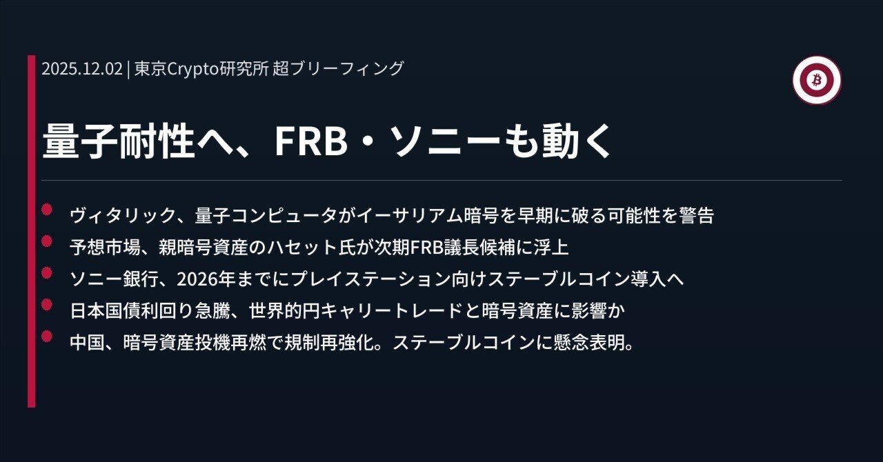 量子耐性へ、FRB・ソニーも動く｜東京Crypto研究所