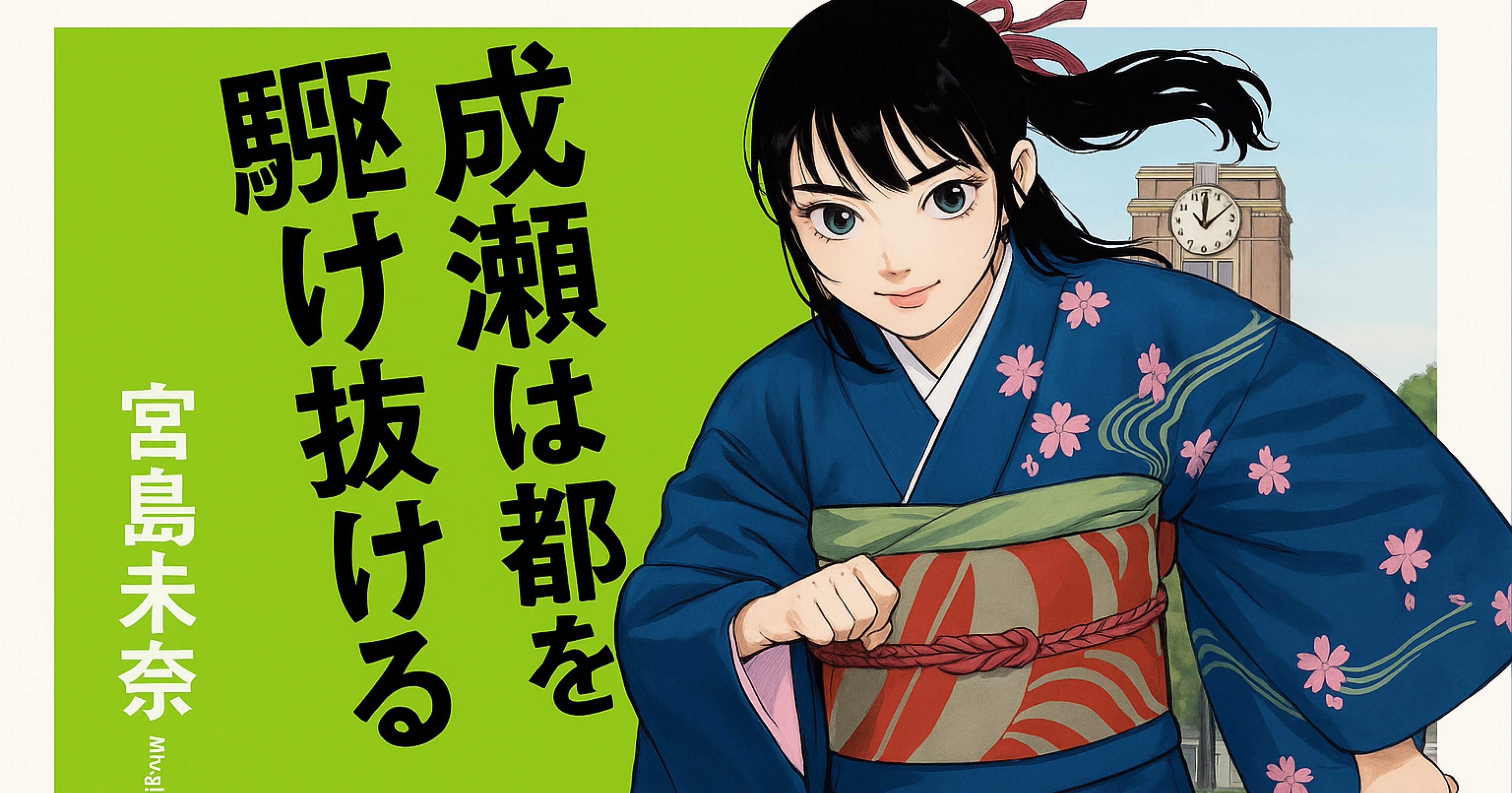 成瀬シリーズ完結編『成瀬は都を駆け抜ける』ー地元・膳所が舞台に戻っ