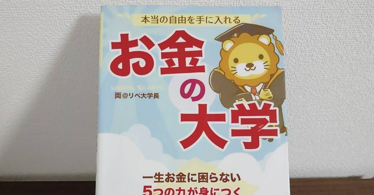 両＠リベ大学長『お金の大学』感想｜いじわる魔女の猫｜本のある暮らし