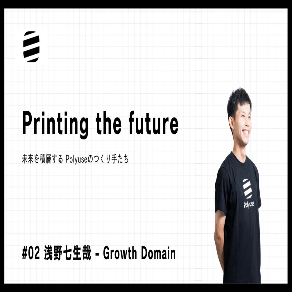 浅野様 Printing the future #02 浅野七生哉 - Growth Domain｜株式会社Polyuse