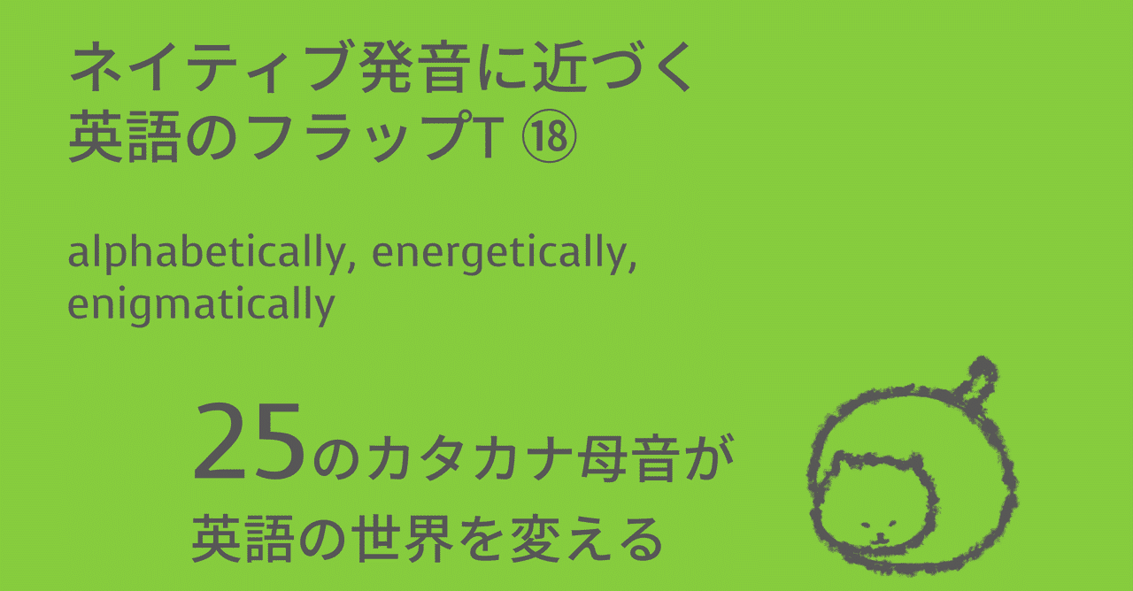 ネイティブ発音に近づく英語のフラップt Alphabetically