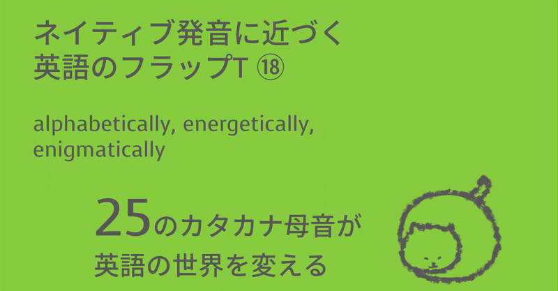 ネイティブ発音に近づく英語のフラップt Alphabetically Energetically Enigmatically Taka Note