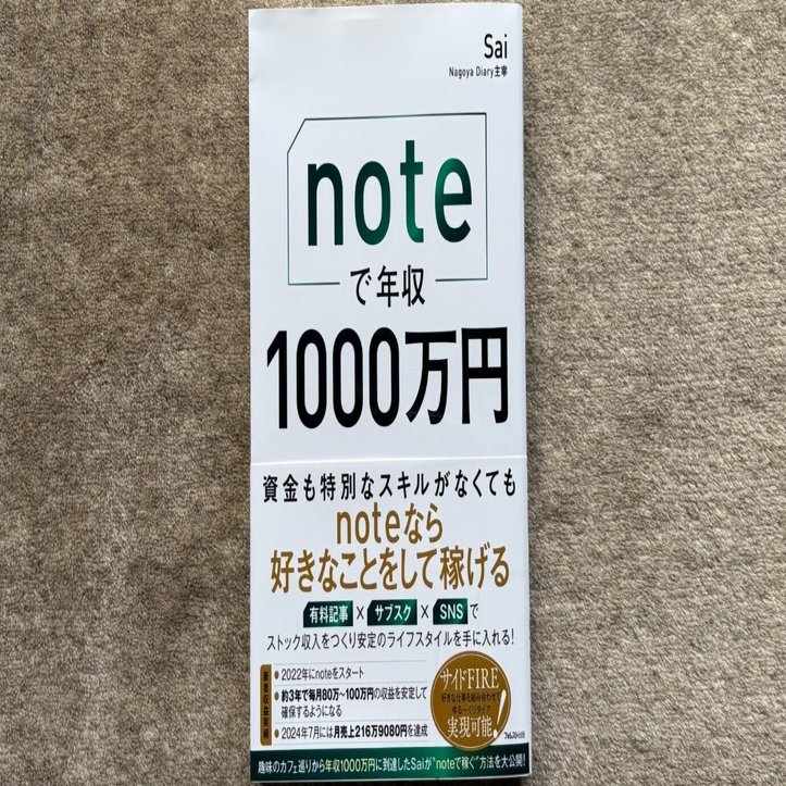 noteで年収1000万円』｜大杉潤@定年起業
