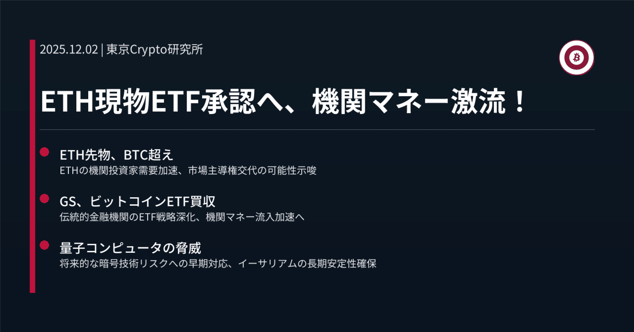 ETH現物ETF承認へ、機関マネー激流！｜東京Crypto研究所
