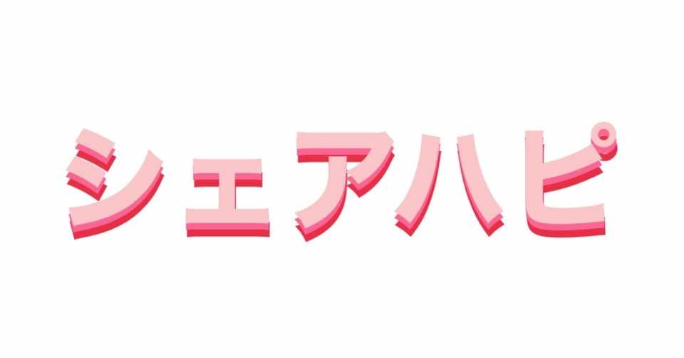 今だから シェアハピ したい あかのぴた子 Note