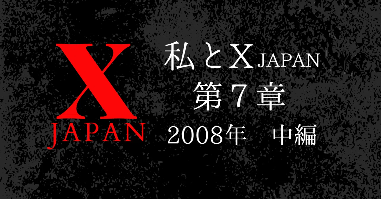 XJAPANと私 第7章 2008年 中編｜田沢まさみ 和食調理師/資産運用