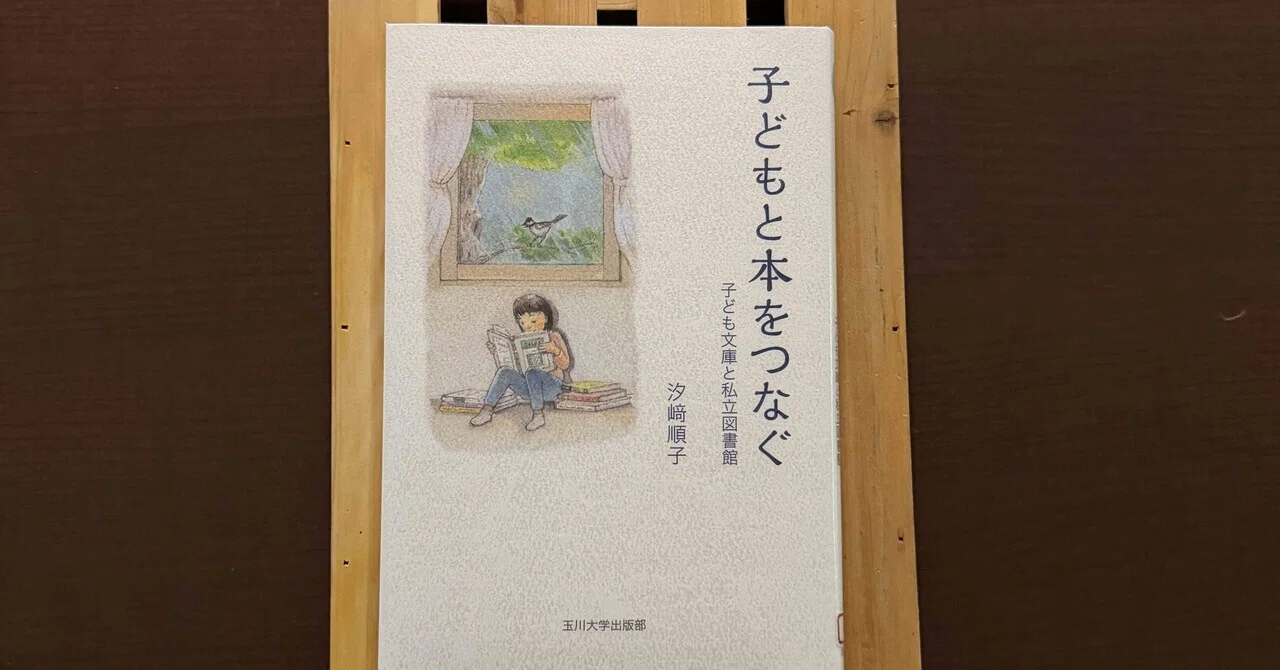 一日一頁：汐崎順子『子どもと本をつなぐ 子ども文庫と私立図書館 