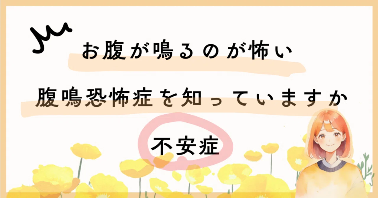 腹 鳴 恐怖 症
